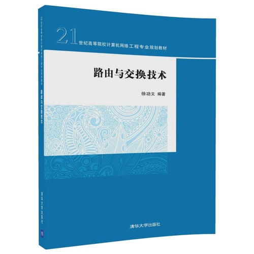 《路由與交換技術(shù)》 21世紀(jì)計(jì)算機(jī)網(wǎng)絡(luò)工程專業(yè)的核心基石