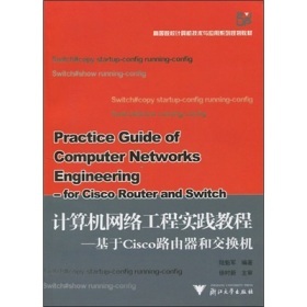 《計算機網絡工程教程》 理論與實踐的橋梁