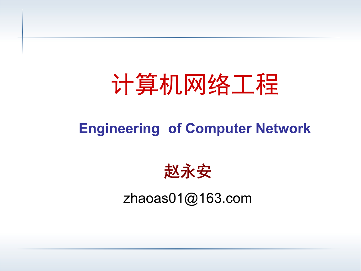 計算機網絡工程第2章 網絡基礎結構設計核心解析