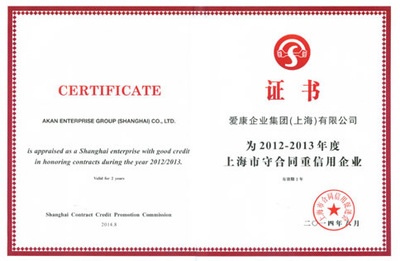 守合同重信用，鑄就企業信任基石——愛康集團榮膺“上海市守合同重信用企業”稱號